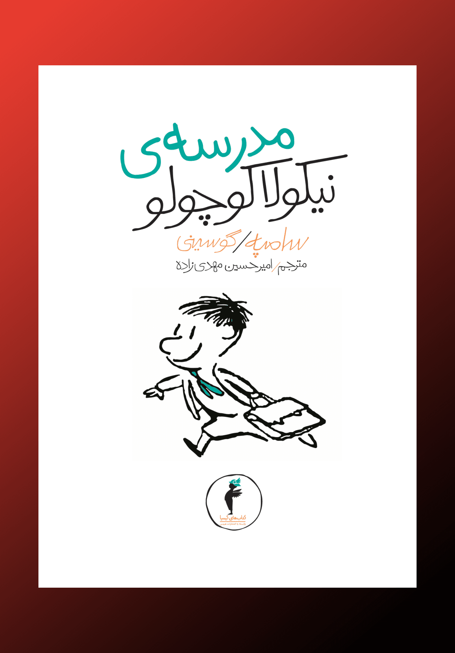 نیکولا کوچولو