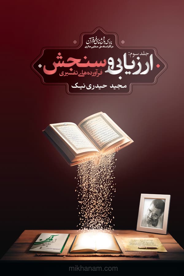 ارزیابی و سنجش فرآوردههای تفسیری