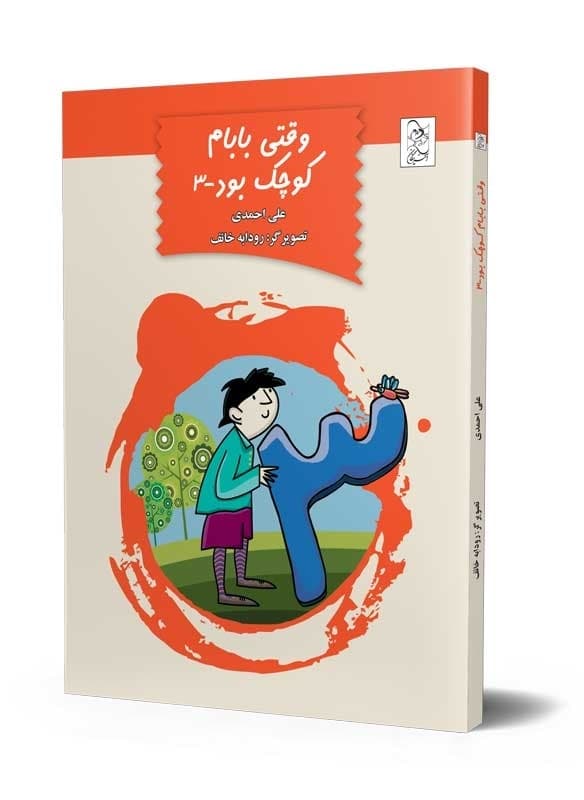 وقتی بابام کوچک بود