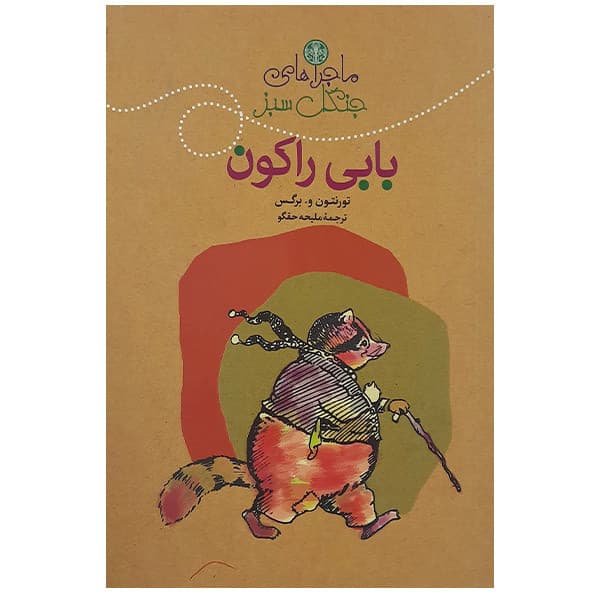 ماجراهای جنگل سبز