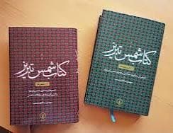 کتاب شمس تبریز