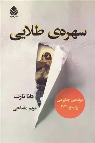 سهرهی طلایی